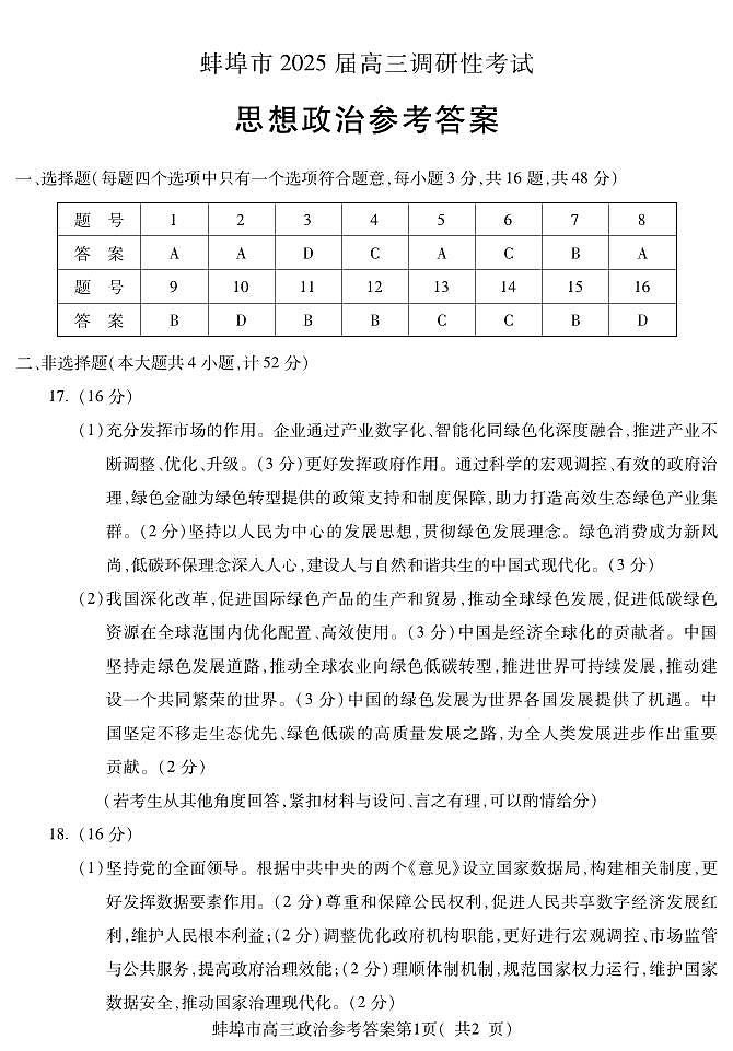2025届安徽省蚌埠市高三调研性考试政治试题01
