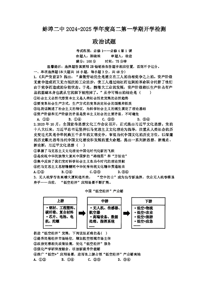 安徽省蚌埠第二中学2024-2025年高二上学期开学考试政治试题01