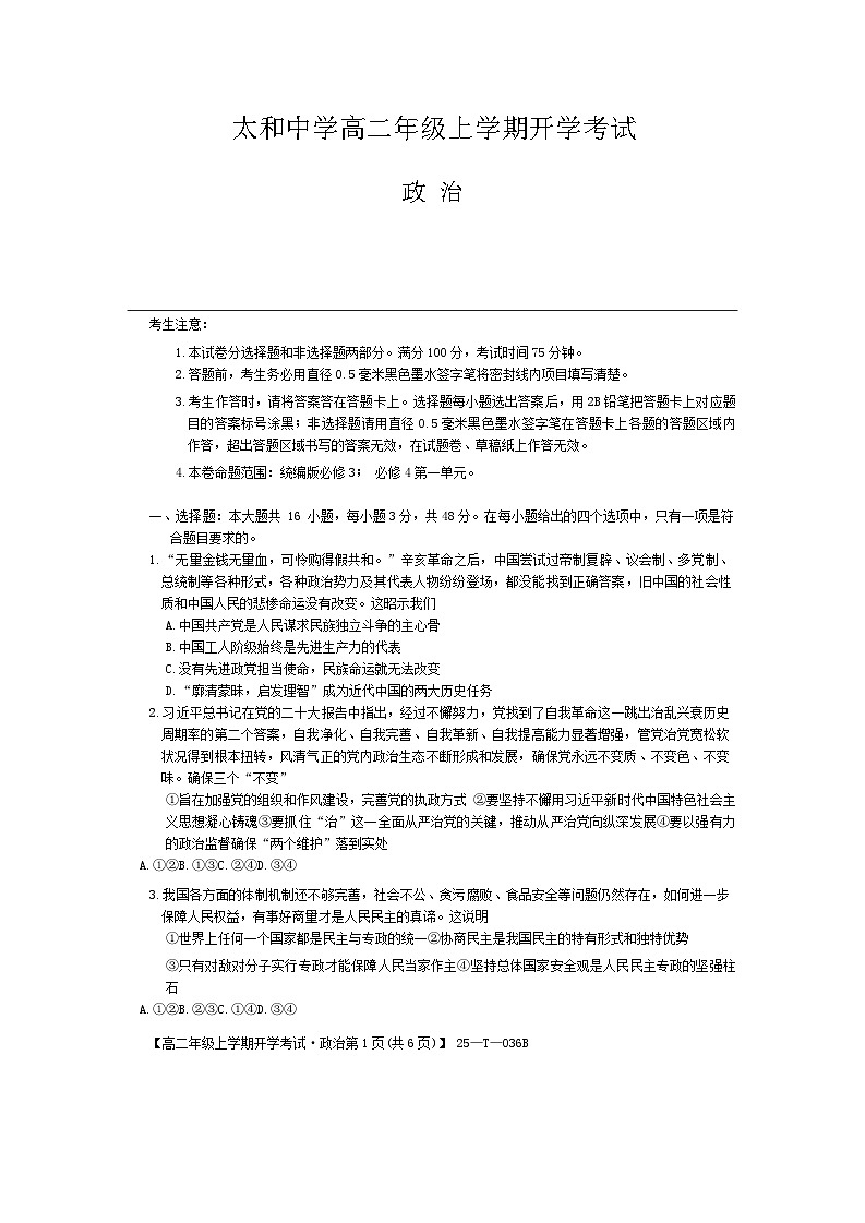 安徽省阜阳市太和县太和中学2024-2025学年高二上学期开学考试政治试题01