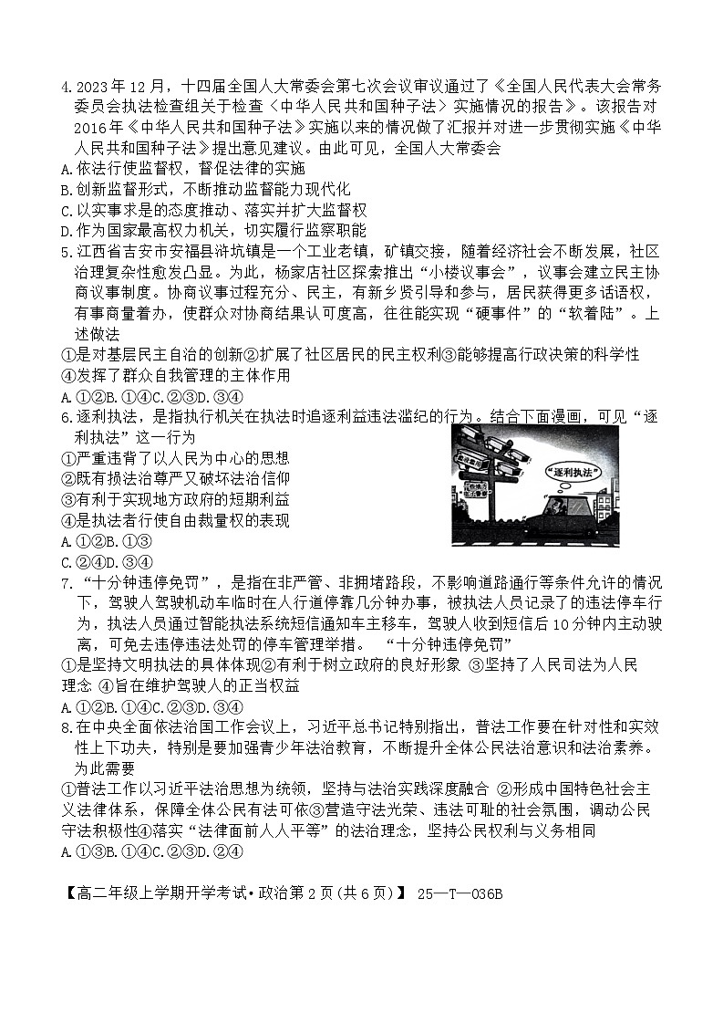 安徽省阜阳市太和县太和中学2024-2025学年高二上学期开学考试政治试题02