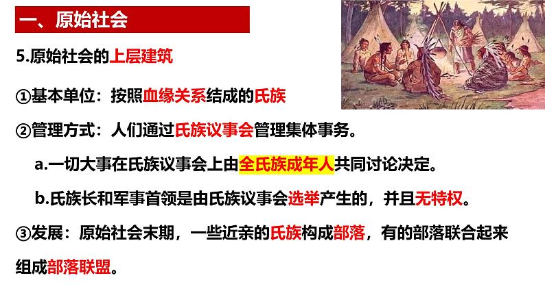 1.1.1 从原始社会到奴隶社会（课件）-2024-2025学年高中政治必修一 中国特色社会主义 （统编版 ）第8页