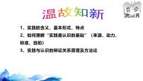 必修4 哲学与文化在实践中追求和发展真理优秀课件ppt