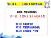 統(tǒng)編版高中政治必修四哲學(xué)與文化   4.2  在實(shí)踐中追求和發(fā)展真理  課件