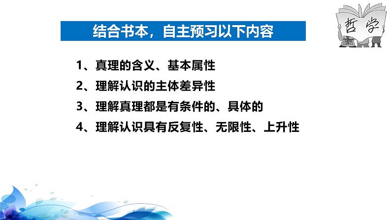 统编版高中政治必修四哲学与文化   4.2  在实践中追求和发展真理  课件05