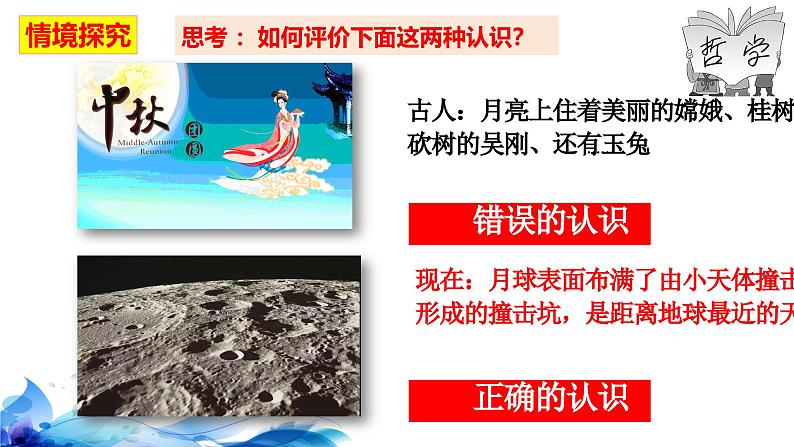 统编版高中政治必修四哲学与文化   4.2  在实践中追求和发展真理  课件06