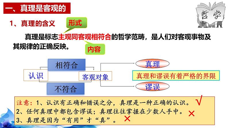 统编版高中政治必修四哲学与文化   4.2  在实践中追求和发展真理  课件07