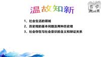 人教统编版必修4 哲学与文化社会历史的发展公开课课件ppt