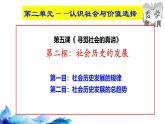 統(tǒng)編版高中政治必修四哲學(xué)與文化   5.2  社會(huì)歷史的發(fā)展  課件