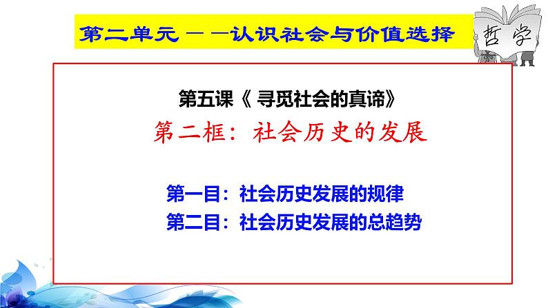 统编版高中政治必修四哲学与文化   5.2  社会历史的发展  课件03