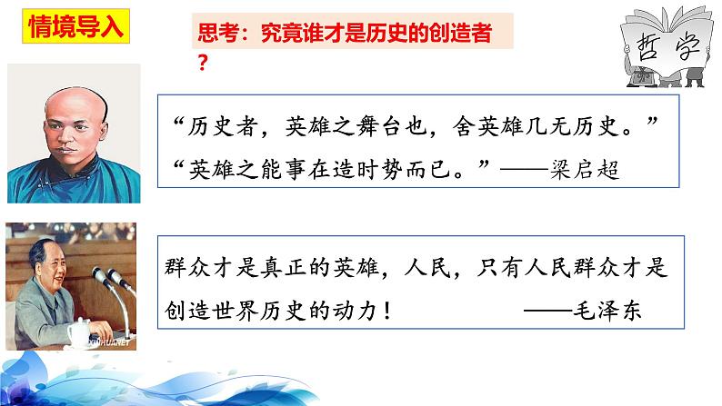 统编版高中政治必修四哲学与文化   5.3  社会历史的主体  课件第3页