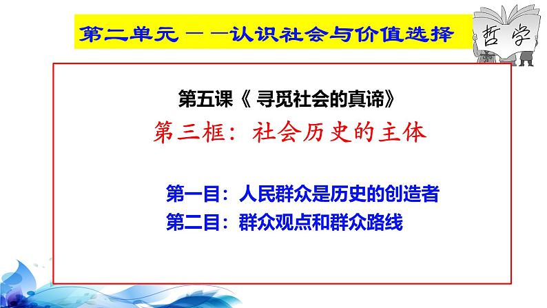 统编版高中政治必修四哲学与文化   5.3  社会历史的主体  课件第4页