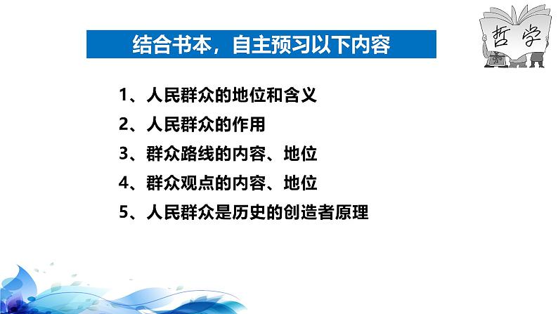 统编版高中政治必修四哲学与文化   5.3  社会历史的主体  课件第6页