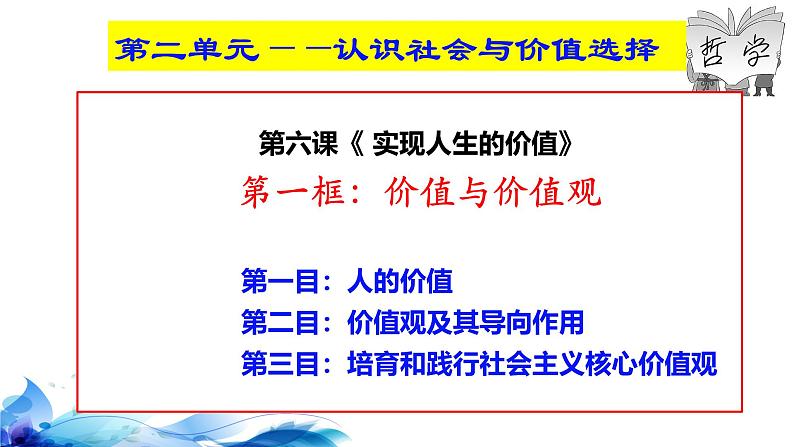 统编版高中政治必修四哲学与文化   6.1  价值与价值观  课件04