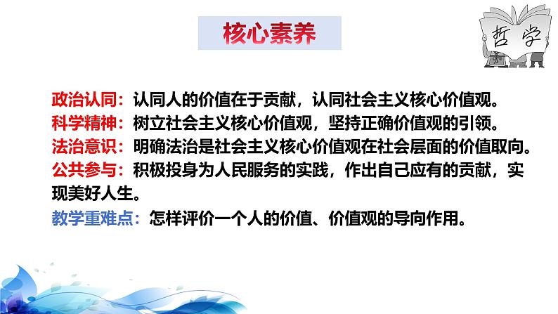 统编版高中政治必修四哲学与文化   6.1  价值与价值观  课件05