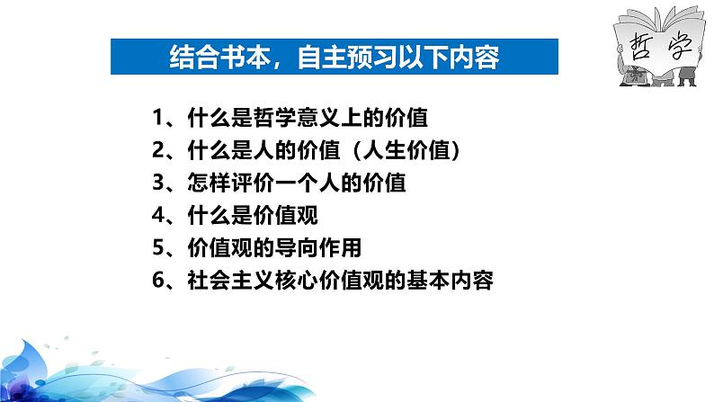 统编版高中政治必修四哲学与文化   6.1  价值与价值观  课件06