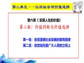 统编版高中政治必修四哲学与文化   6.2  价值判断与价值选择  课件