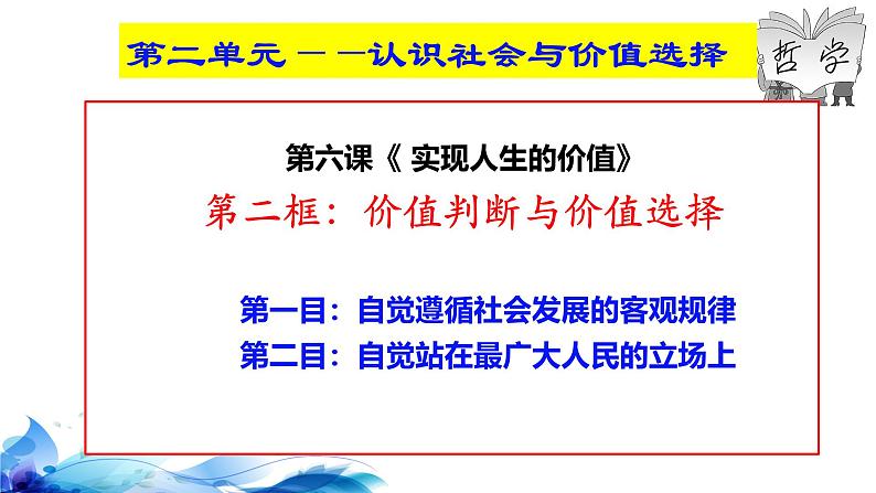 统编版高中政治必修四哲学与文化   6.2  价值判断与价值选择  课件03