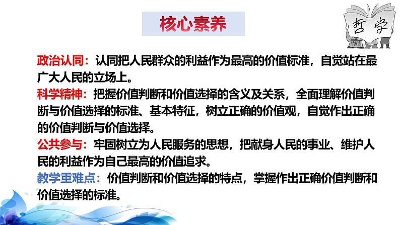 统编版高中政治必修四哲学与文化   6.2  价值判断与价值选择  课件04