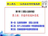 统编版高中政治必修四哲学与文化   6.3  价值的创造和实现  课件