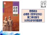 统编版高中政治必修四哲学与文化   第二单元复习——认识社会与价值选择  课件