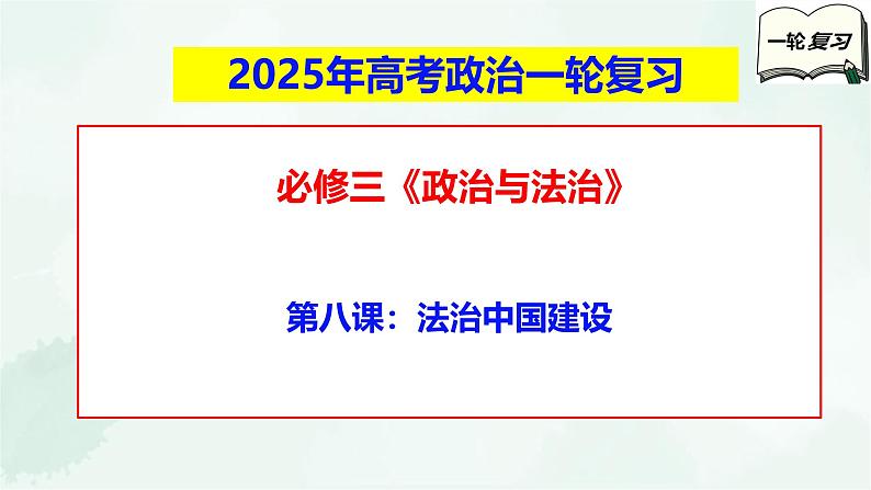 【备战2025年高考】高中政治高考一轮复习  第八课   法治中国建设  课件01