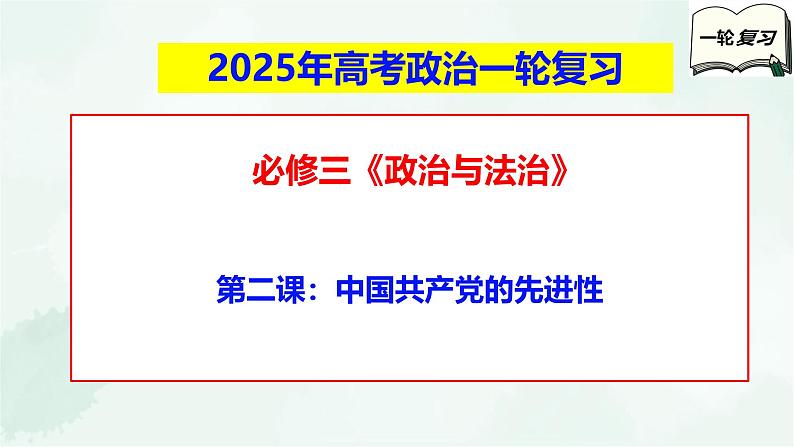 【备战2025年高考】高中政治高考一轮复习  第二课  中国共产党的先进性  课件01