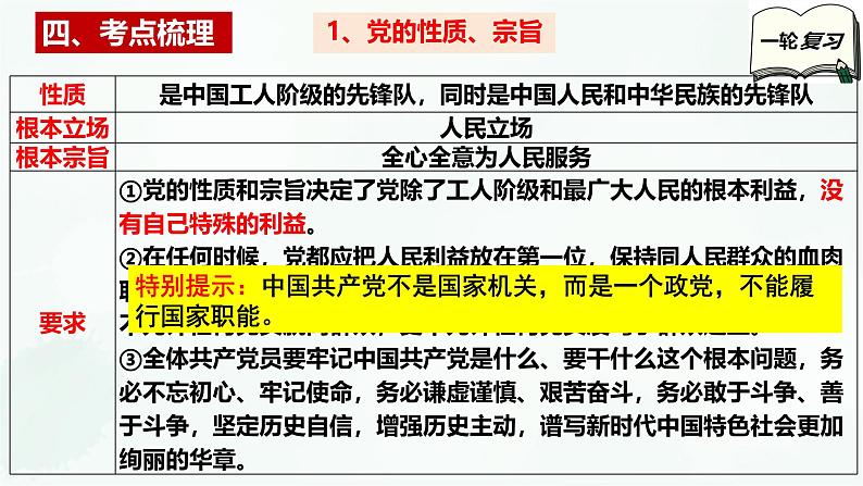 【备战2025年高考】高中政治高考一轮复习  第二课  中国共产党的先进性  课件06