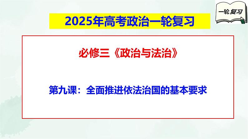 【备战2025年高考】高中政治高考一轮复习  第九课   全面推进依法治国的基本要求  课件01