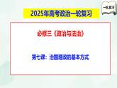 【备战2025年高考】高中政治高考一轮复习  第七课   治国理政的基本方式  课件