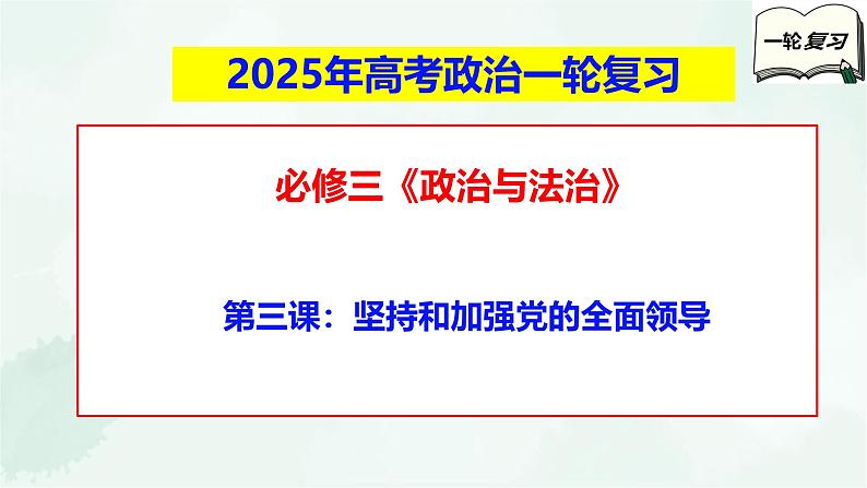 【备战2025年高考】高中政治高考一轮复习  第三课  坚持和加强党的全面领导  课件01