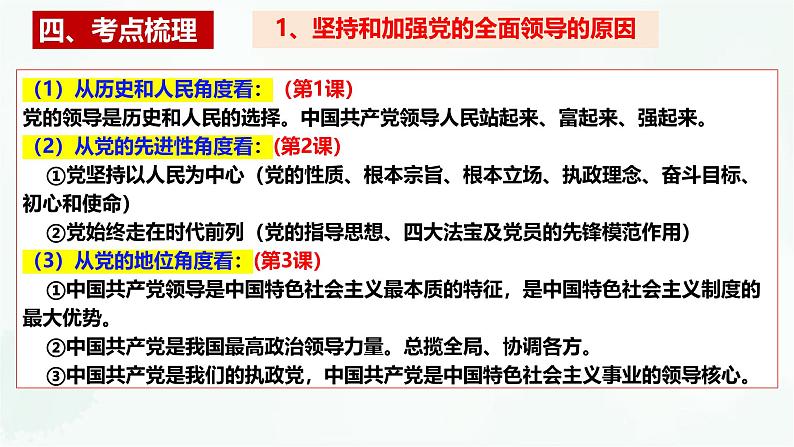 【备战2025年高考】高中政治高考一轮复习  第三课  坚持和加强党的全面领导  课件06