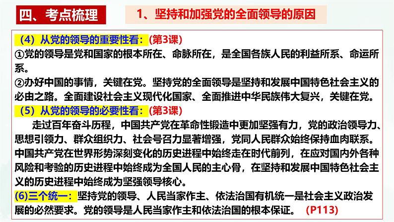 【备战2025年高考】高中政治高考一轮复习  第三课  坚持和加强党的全面领导  课件07