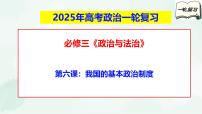 【备战2025年高考】高中政治高考一轮复习  第六课   我国的基本政治制度  课件