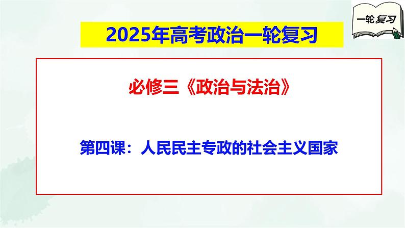 【备战2025年高考】高中政治高考一轮复习  第四课  人民民主专政的社会主义国家  课件01