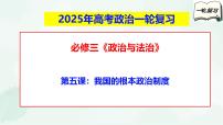 【备战2025年高考】高中政治高考一轮复习  第五课  我国的根本政治制度  课件