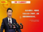 统编版高中政治必修一中国特色社会主义  4.1  中国特色社会主义进入新时代  课件