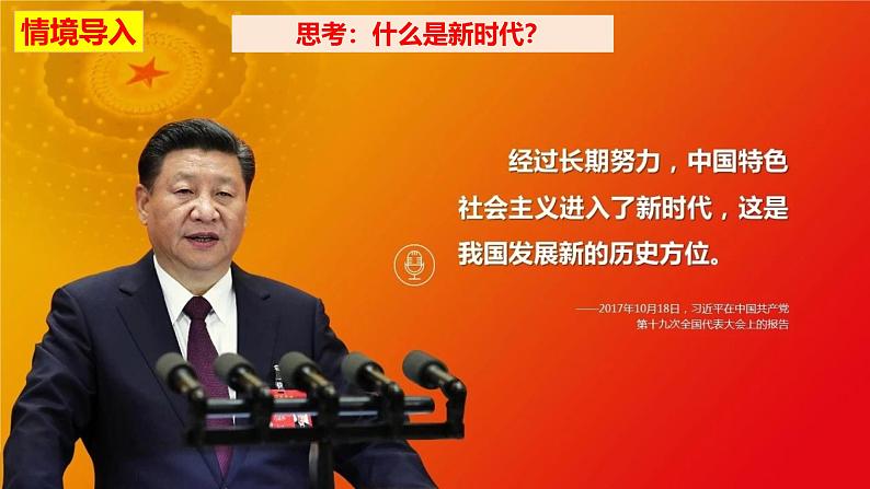 统编版高中政治必修一中国特色社会主义  4.1  中国特色社会主义进入新时代  课件02