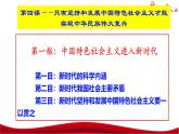 统编版高中政治必修一中国特色社会主义  4.1  中国特色社会主义进入新时代  课件