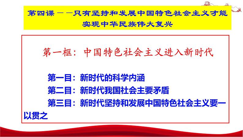 统编版高中政治必修一中国特色社会主义  4.1  中国特色社会主义进入新时代  课件03