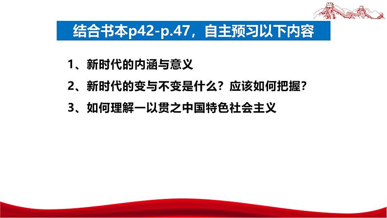 统编版高中政治必修一中国特色社会主义  4.1  中国特色社会主义进入新时代  课件05