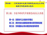 统编版高中政治必修一中国特色社会主义  4.3  习近平新时代中国特色社会主义思想  课件