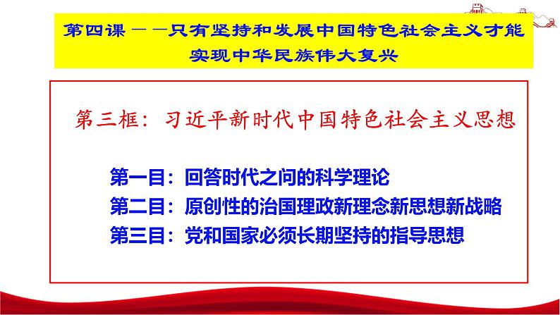 统编版高中政治必修一中国特色社会主义  4.3  习近平新时代中国特色社会主义思想  课件03