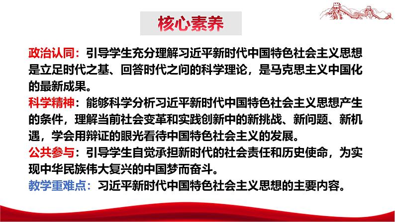 统编版高中政治必修一中国特色社会主义  4.3  习近平新时代中国特色社会主义思想  课件04