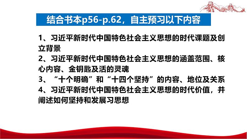 统编版高中政治必修一中国特色社会主义  4.3  习近平新时代中国特色社会主义思想  课件05