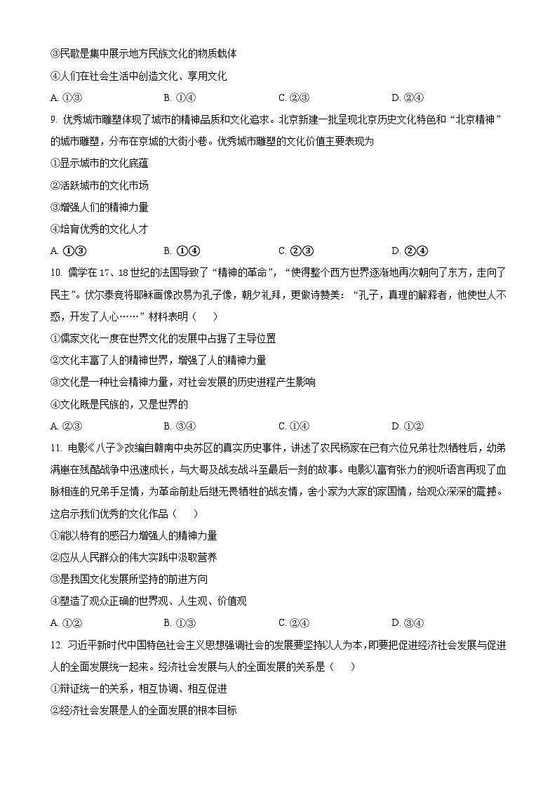 四川省成都市新津中学2022-2023学年高二上学期10月月考政治试题（Word版附解析）03