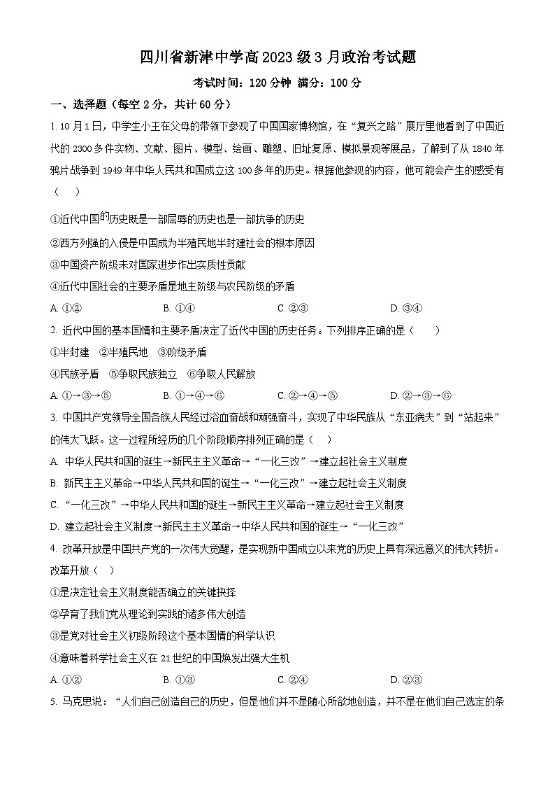 四川省新津中学2023-2024学年高一下学期3月月考政治试题 Word版无答案第1页