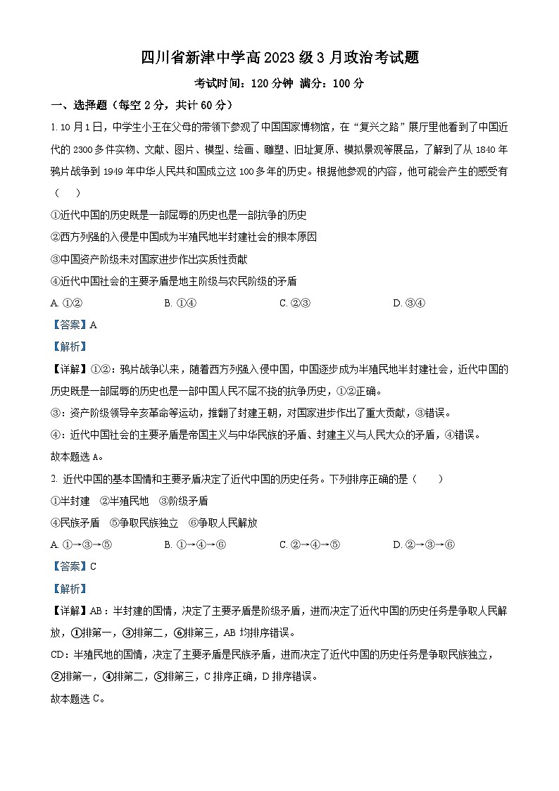 四川省新津中学2023-2024学年高一下学期3月月考政治试题 Word版含解析第1页