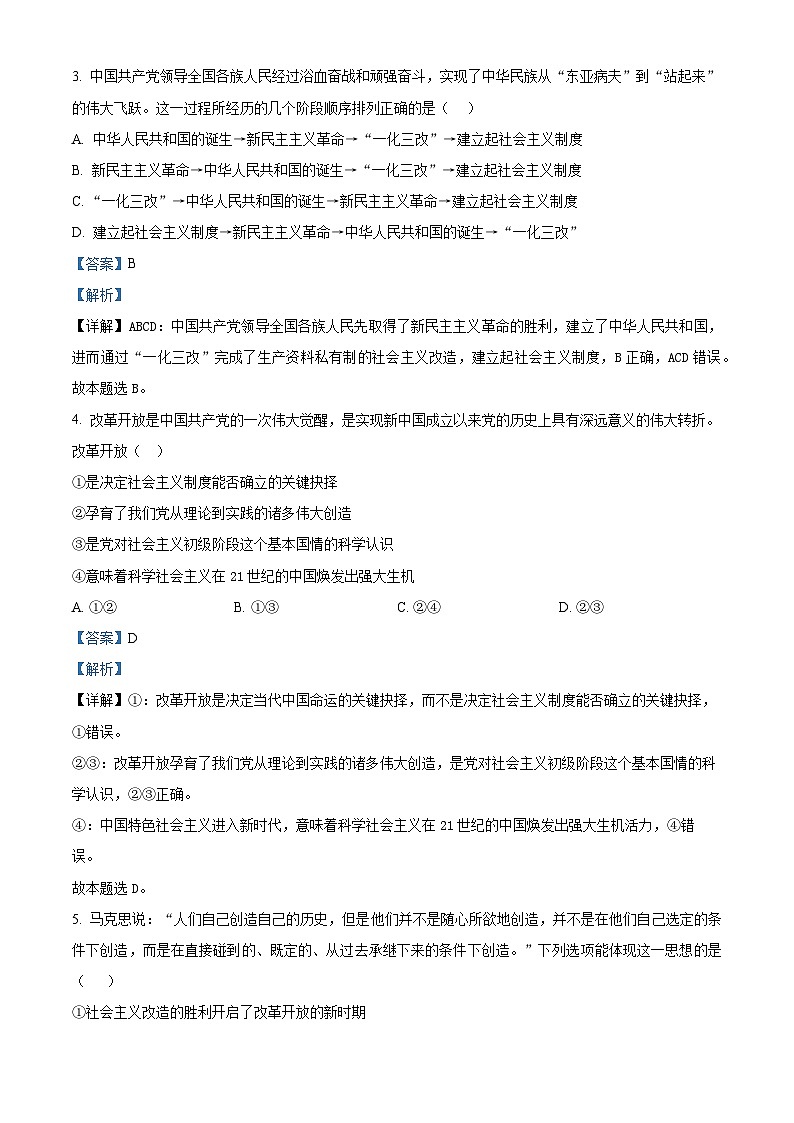 四川省新津中学2023-2024学年高一下学期3月月考政治试题 Word版含解析第2页
