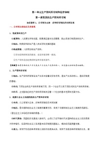 第一课 我国的生产资料所有制-【知识手册】2025年高考政治必备知识清单（新高考通用）