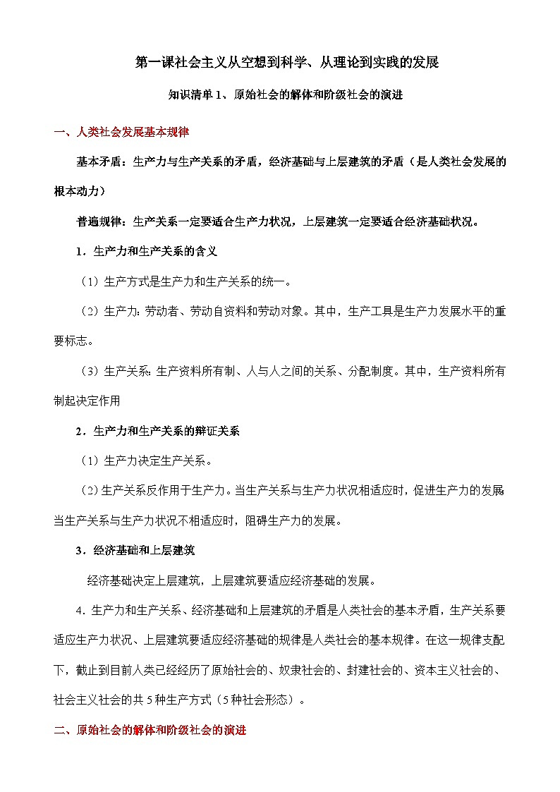 第一课 社会主义从空想到科学、从理论到实践的发展-【知识手册】2025年高考政治必备知识清单（新高考通用）01
